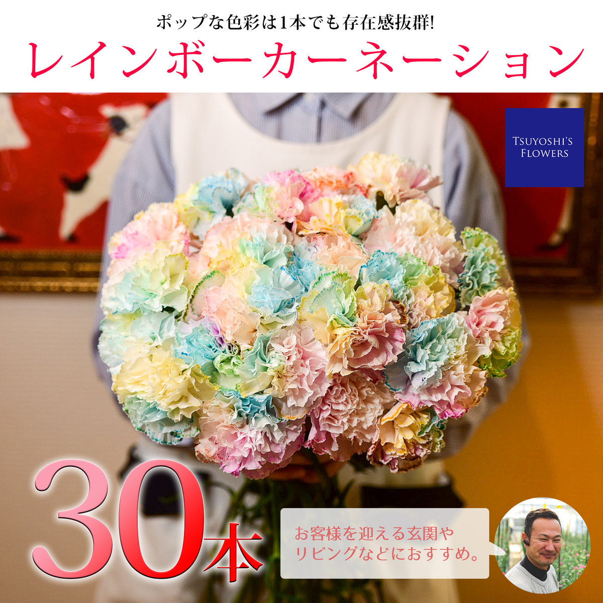 先行予約 大人気レインボーカーネーション 30本セット Tsuysohi S Flowers