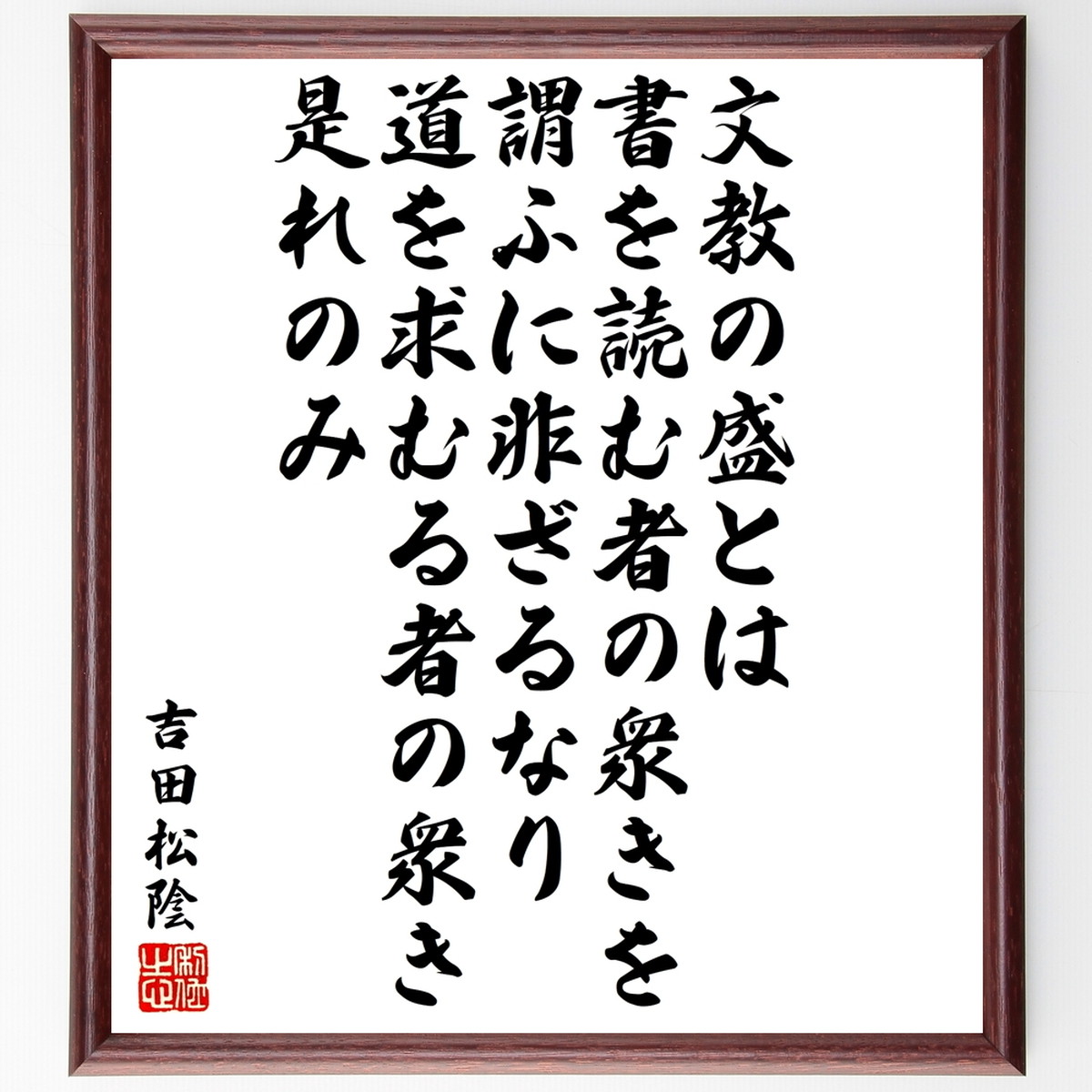 吉田松陰の名言書道色紙 文教の盛とは 書を読む者の衆きを謂ふに非ざるなり 道を求むる者の衆き 是れのみ 額付き 受注後直筆 千言堂 Y3435 名言 座右の銘を直筆販売 千言堂