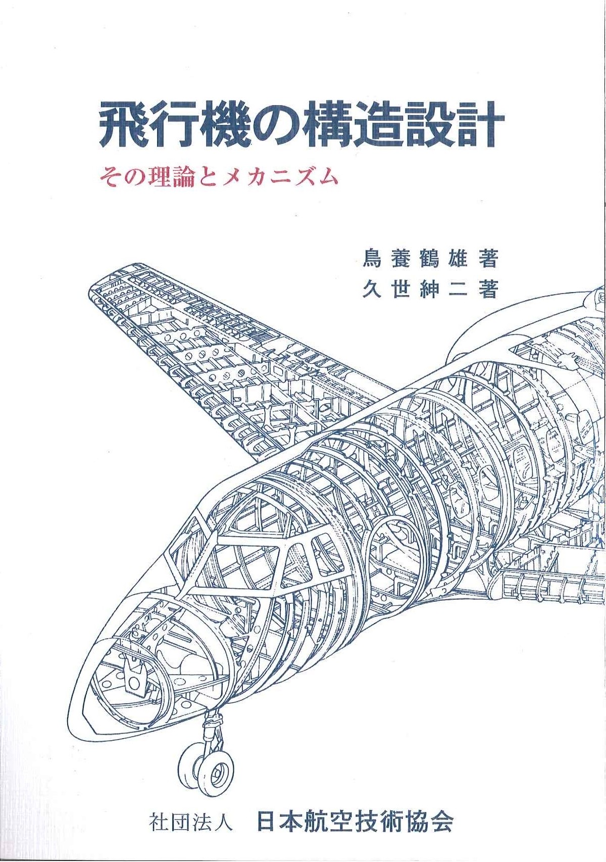 航空工学講座(青本)・航空技術協会(グリーンブック)-