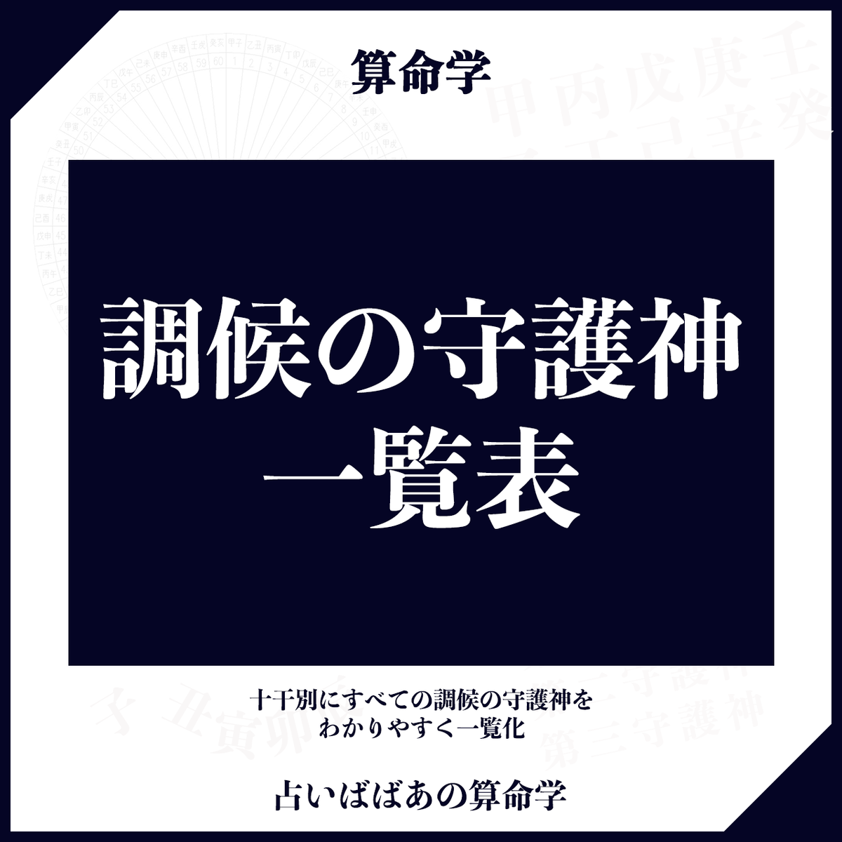 算命学 調候の守護神一覧表 占いばばあの算命学ストア