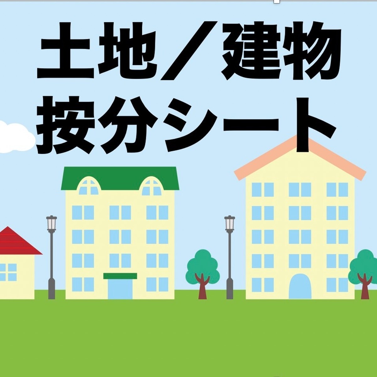 土地 建物価格按分シート 桜木不動産投資アカデミー