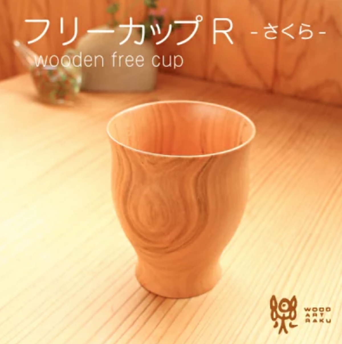 木のフリーカップ R ラウンド 230cc 木製カップ 食器 さくら材 ウッドアート 楽 オフィシャルネットショップ 木のフリーカップ R ラウンド 230cc 木製カップ 食器 さくら材 ウッドアート 楽 オフィシャルネットショップ