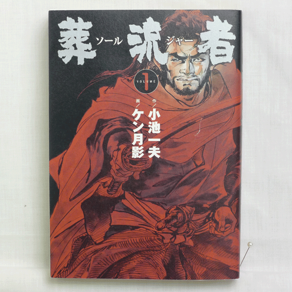 葬浪者 小池一夫 ケン月影 全8巻 2212 01b 古漫画 古本 Mumu Books