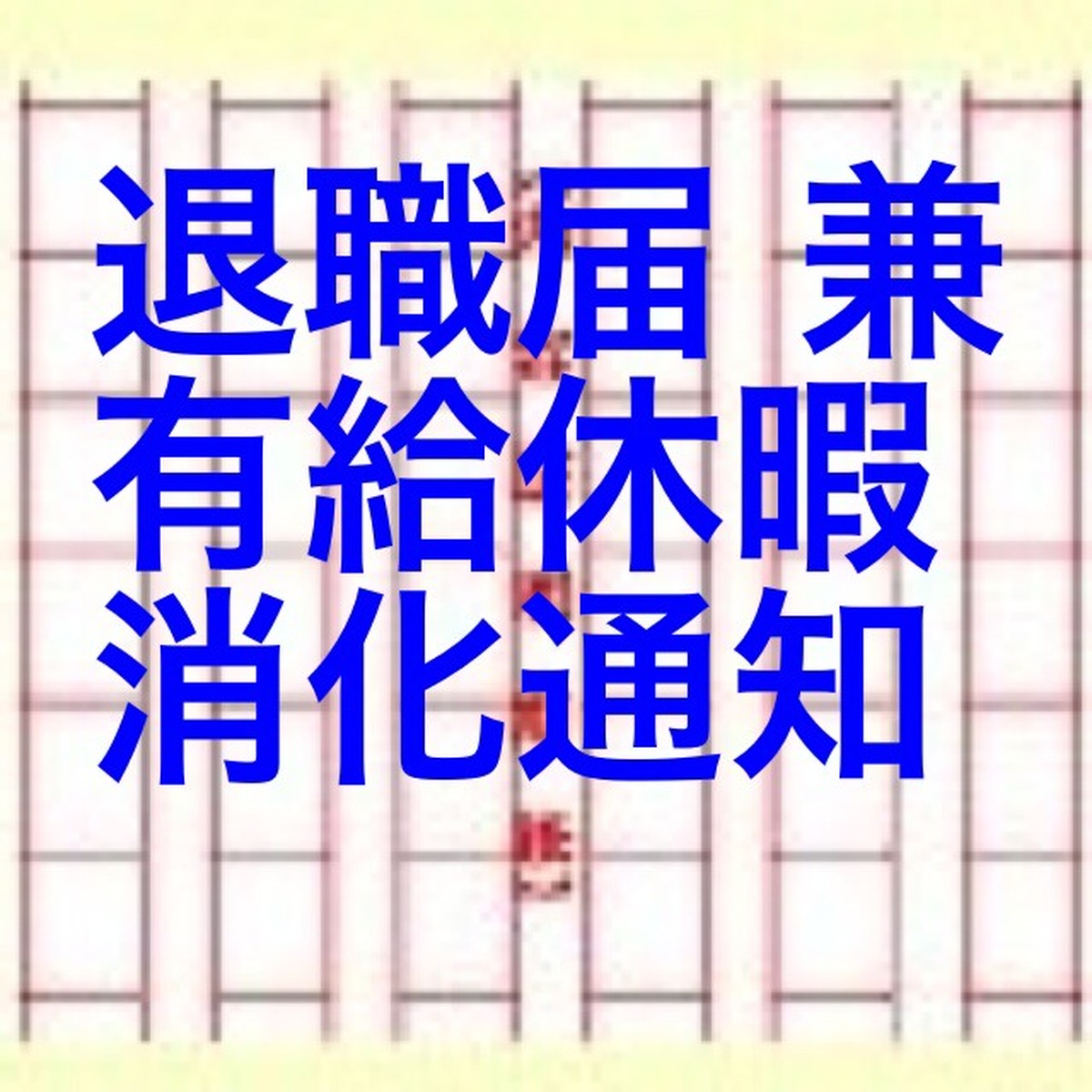 退職届 兼 有給休暇消化通知書 内容証明作成相談室
