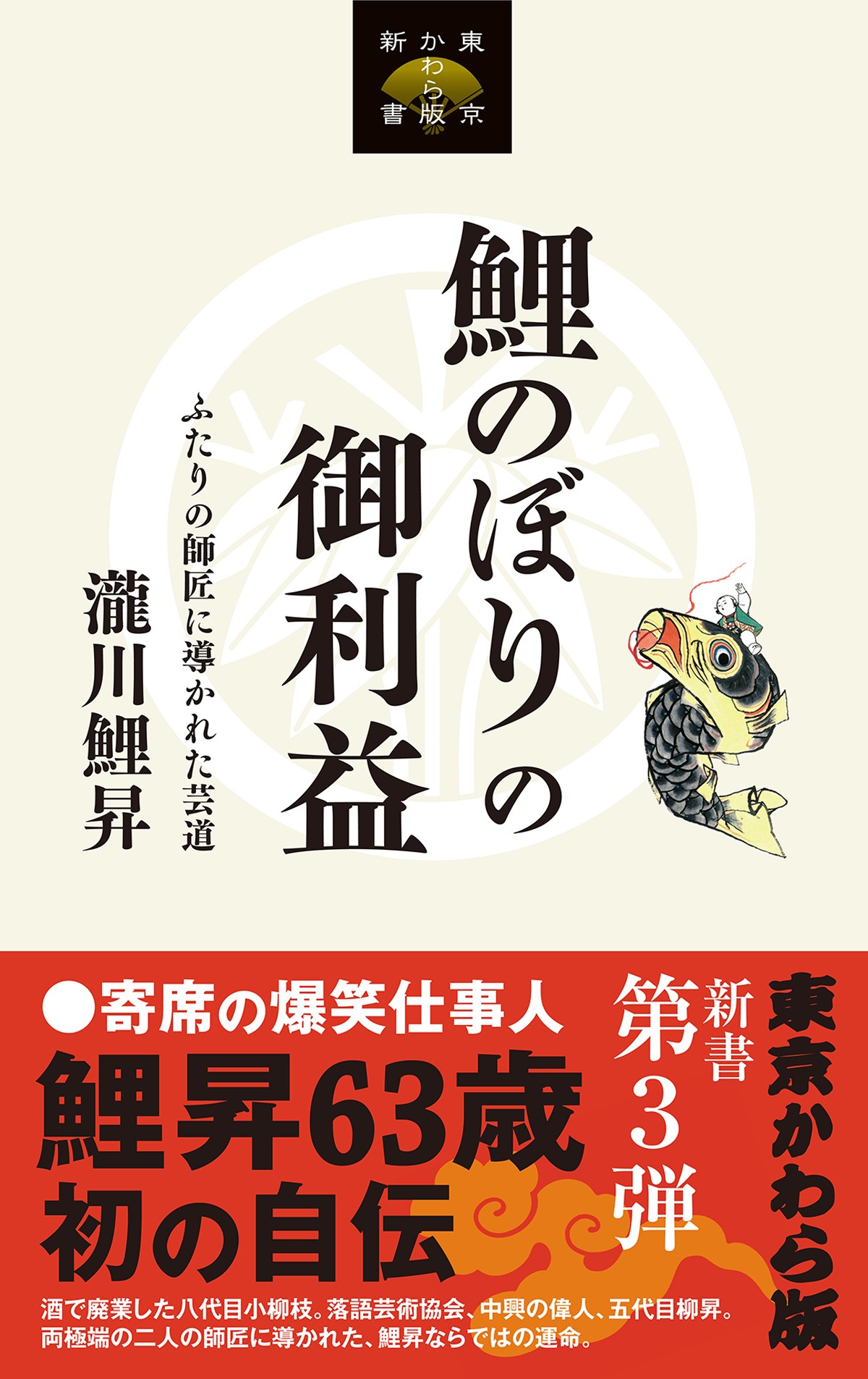 新書第3弾 鯉のぼりの御利益 瀧川鯉昇 著 東京かわら版のお店