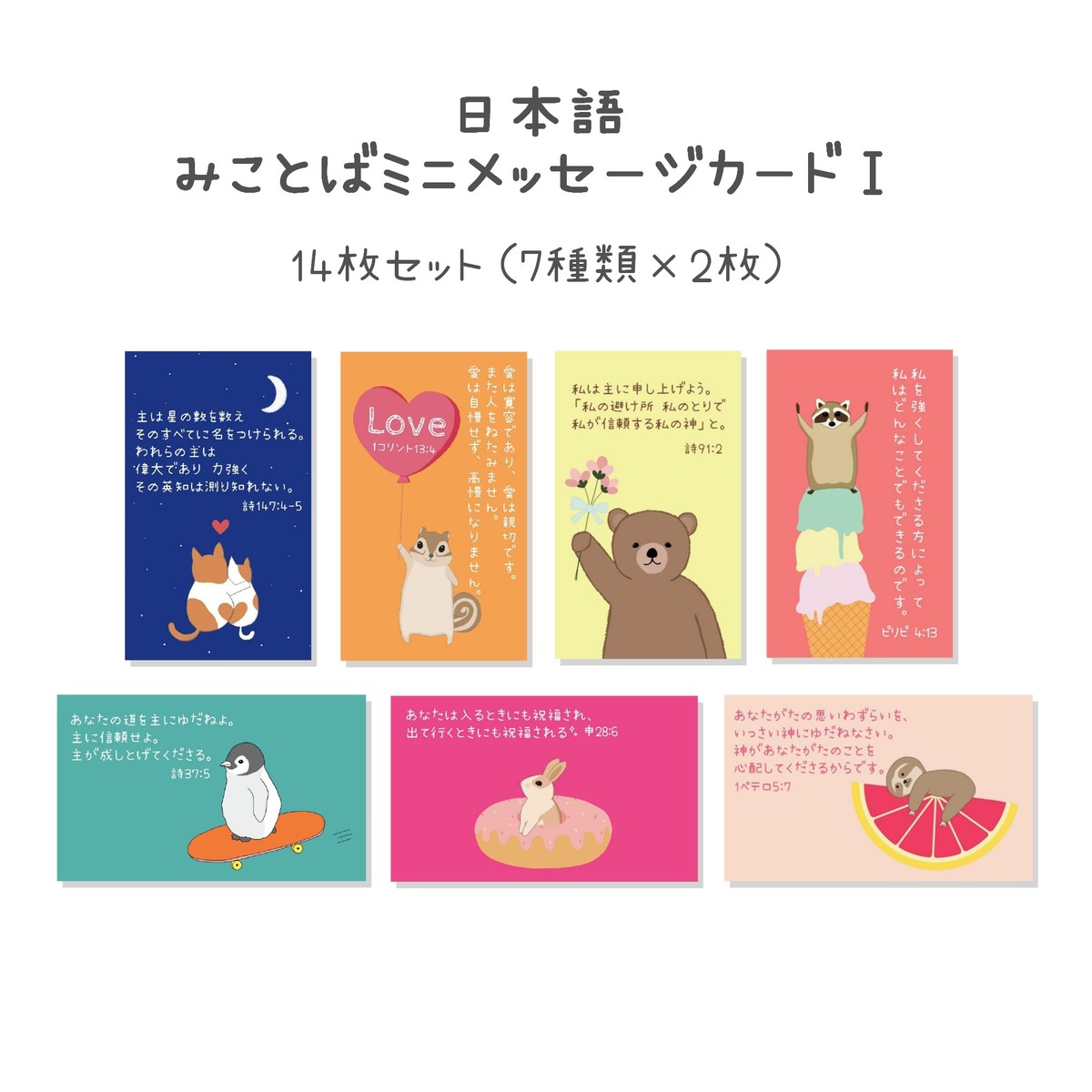 日本語 みことばミニメッセージカード 14枚セット Alpha Omega