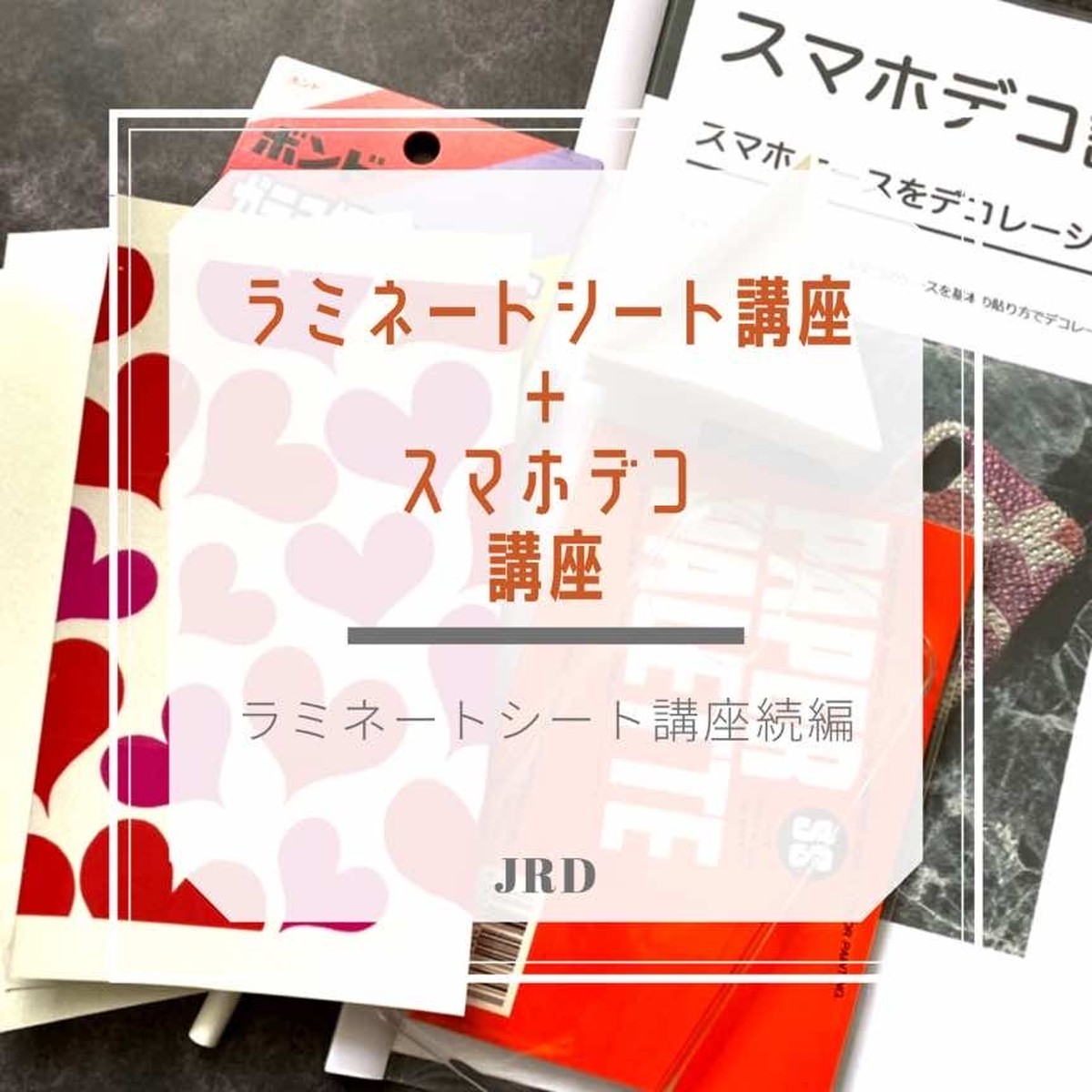 通信 ラミネートシート講座 スマホデコ講座 デコショップ Asutoreia
