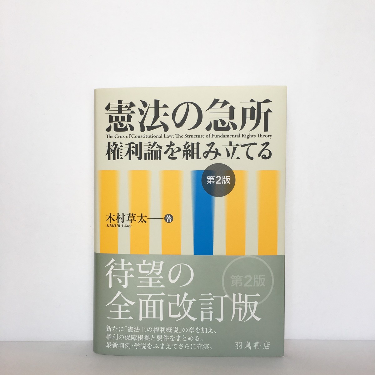 木村草太 憲法の急所 権利論を組み立てる 第2版 羽鳥書店