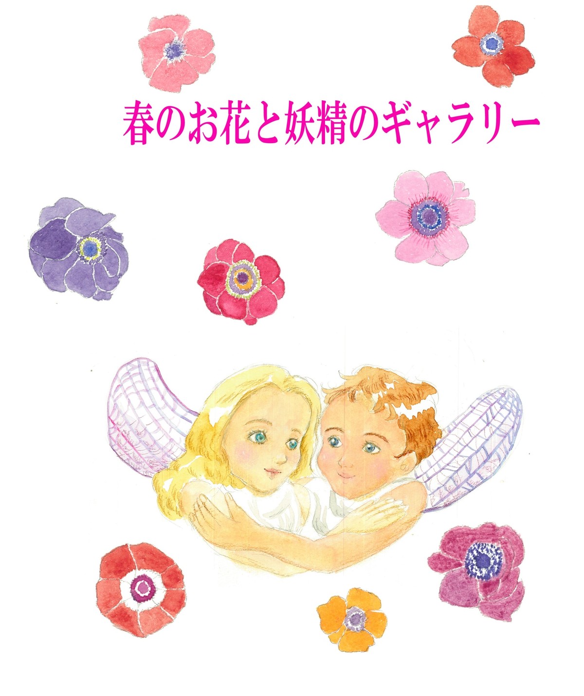 春のお花と妖精のギャラリー わたなべゆきこ絵本shop