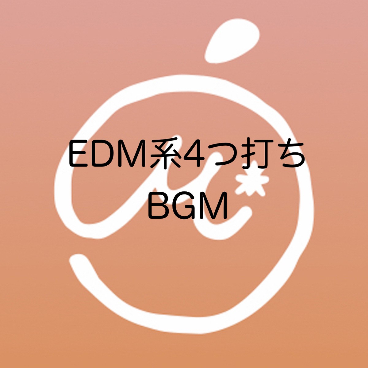 商用利用可 著作権フリーbgm Edm系4つ打ちbgm Mikan Music Shop