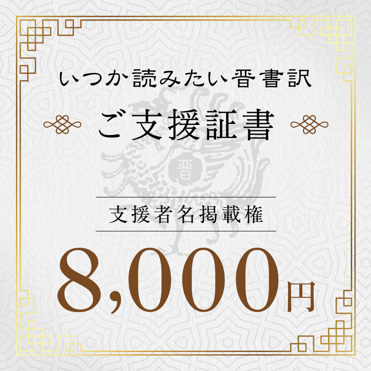 晋書完訳プロジェクト支援金8 000円 いつか書きたい三国志shop