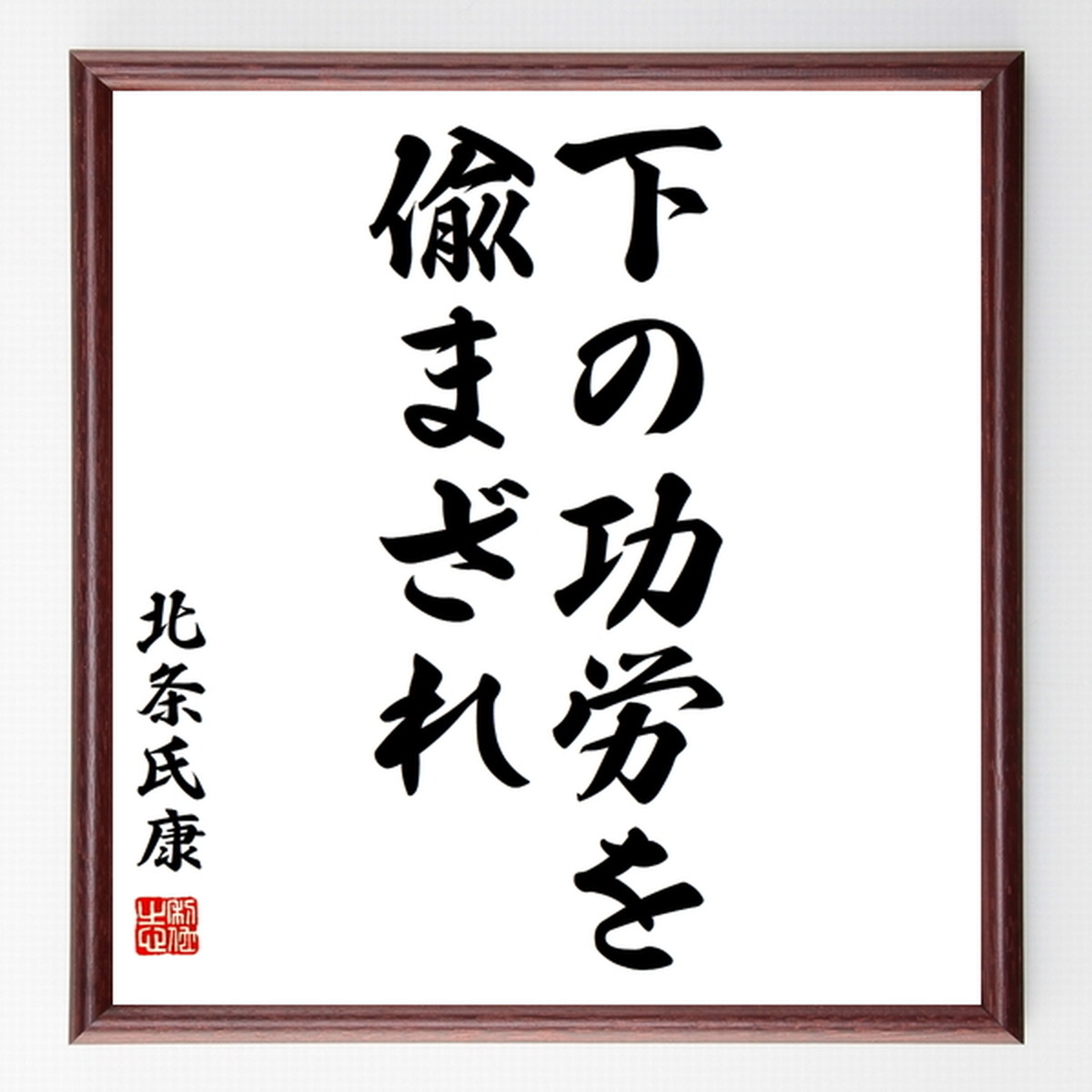 北条氏康の名言色紙 下の功労を偸まざれ 額付き 受注後制作 Z7505 名言 座右の銘を直筆販売 千言堂