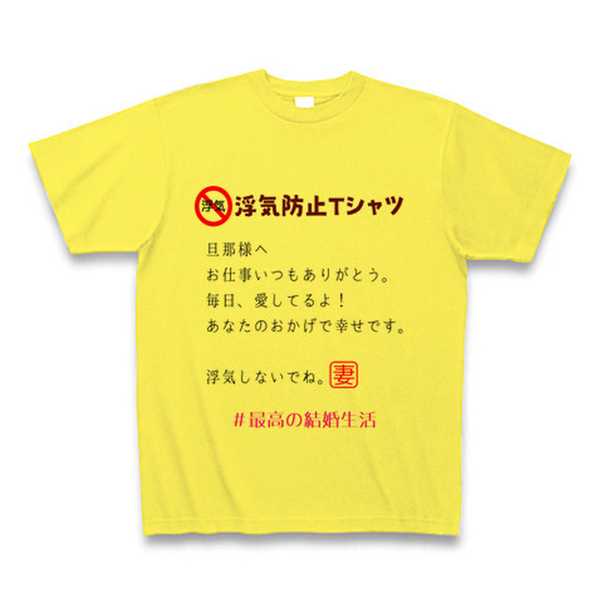 第16弾 浮気防止tシャツ 最高の結婚生活 Yellow オリジナルｔシャツ専門店の ハルクル