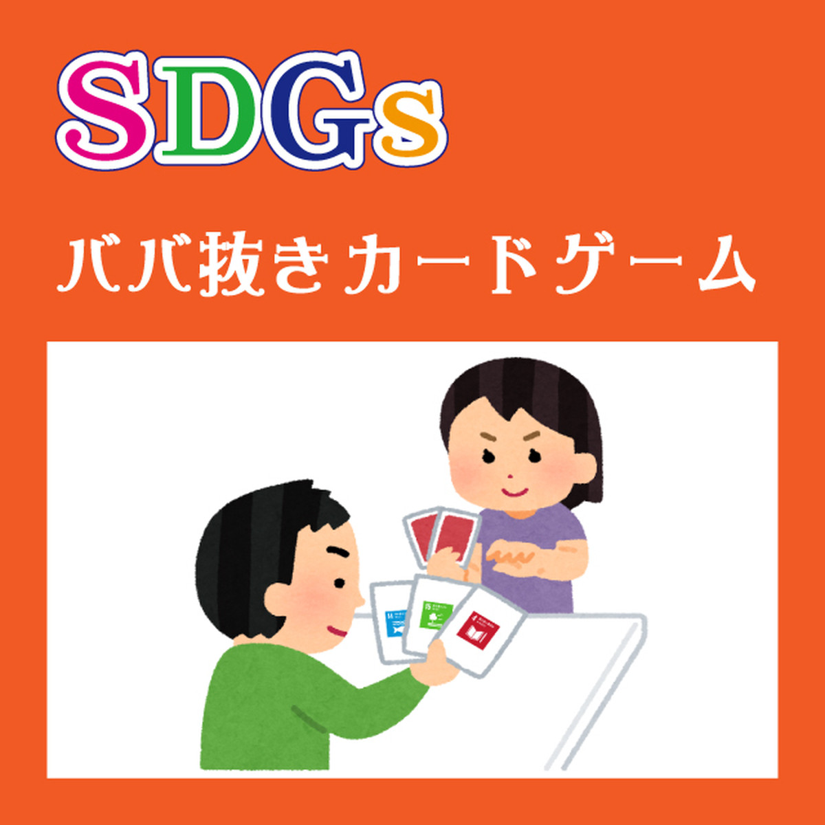 Sdgsババ抜きカード 笑下村塾オンラインストア