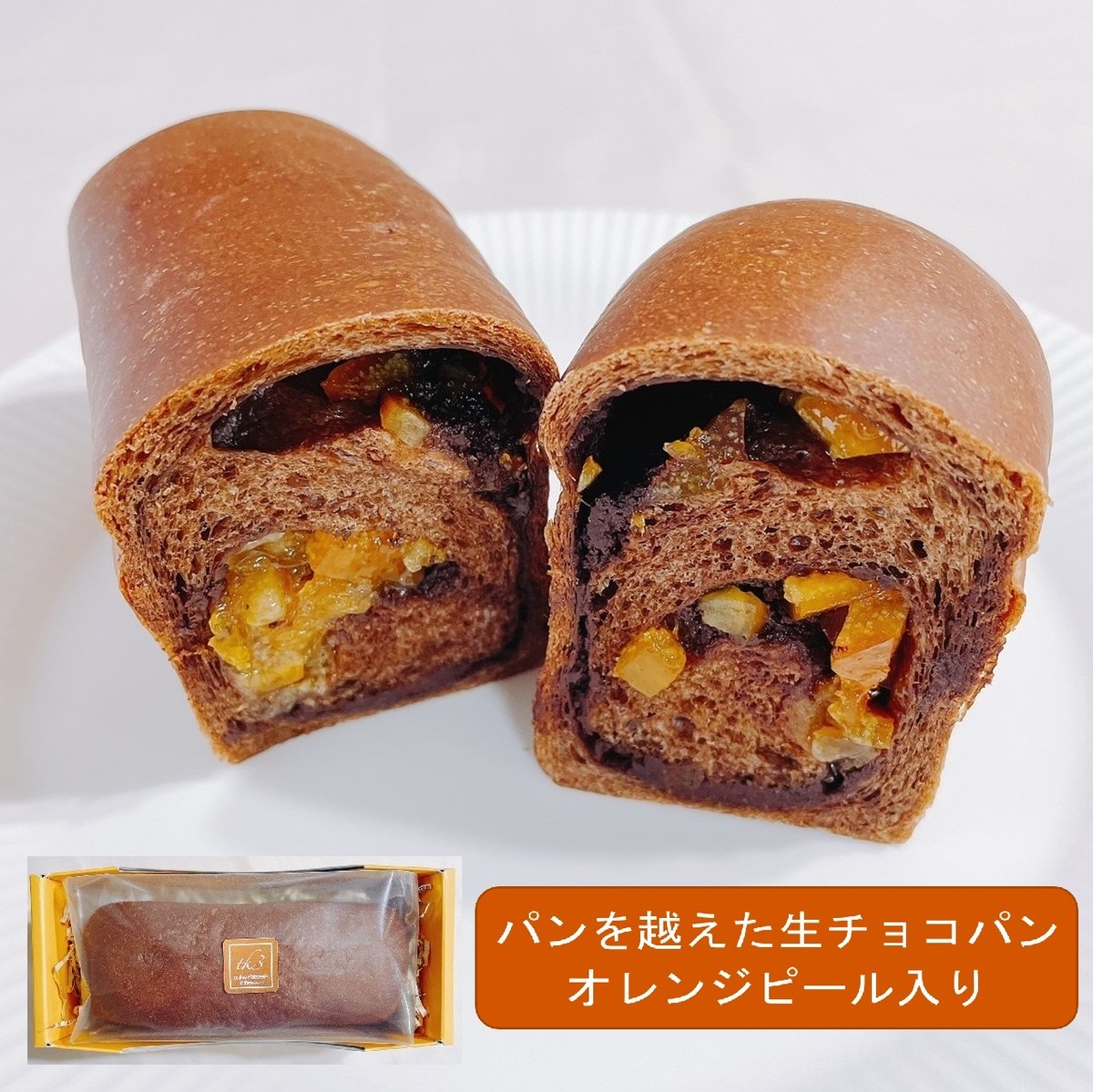 パンを超えた生チョコパン オレンジピール入り チョコレート パン 菓子パン オレンジ お菓子 洋菓子 ギフト スイーツ 贈り物 お礼 お祝い プレゼント 誕生日 母の日 父の日 お中元 高級 お洒落 グルメ こだわり 素材 手作り おやつ 素材にこだわる焼菓子とパンのお