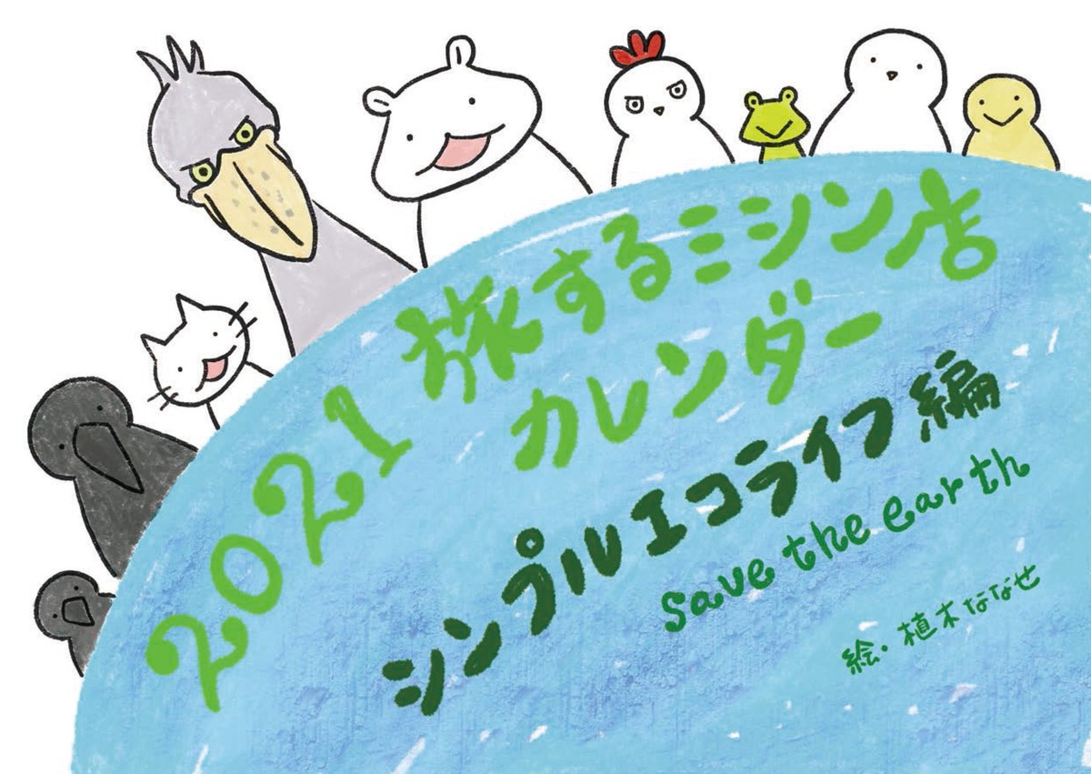 21旅するミシン店カレンダー シンプルエコライフ編 旅するミシン店通販部