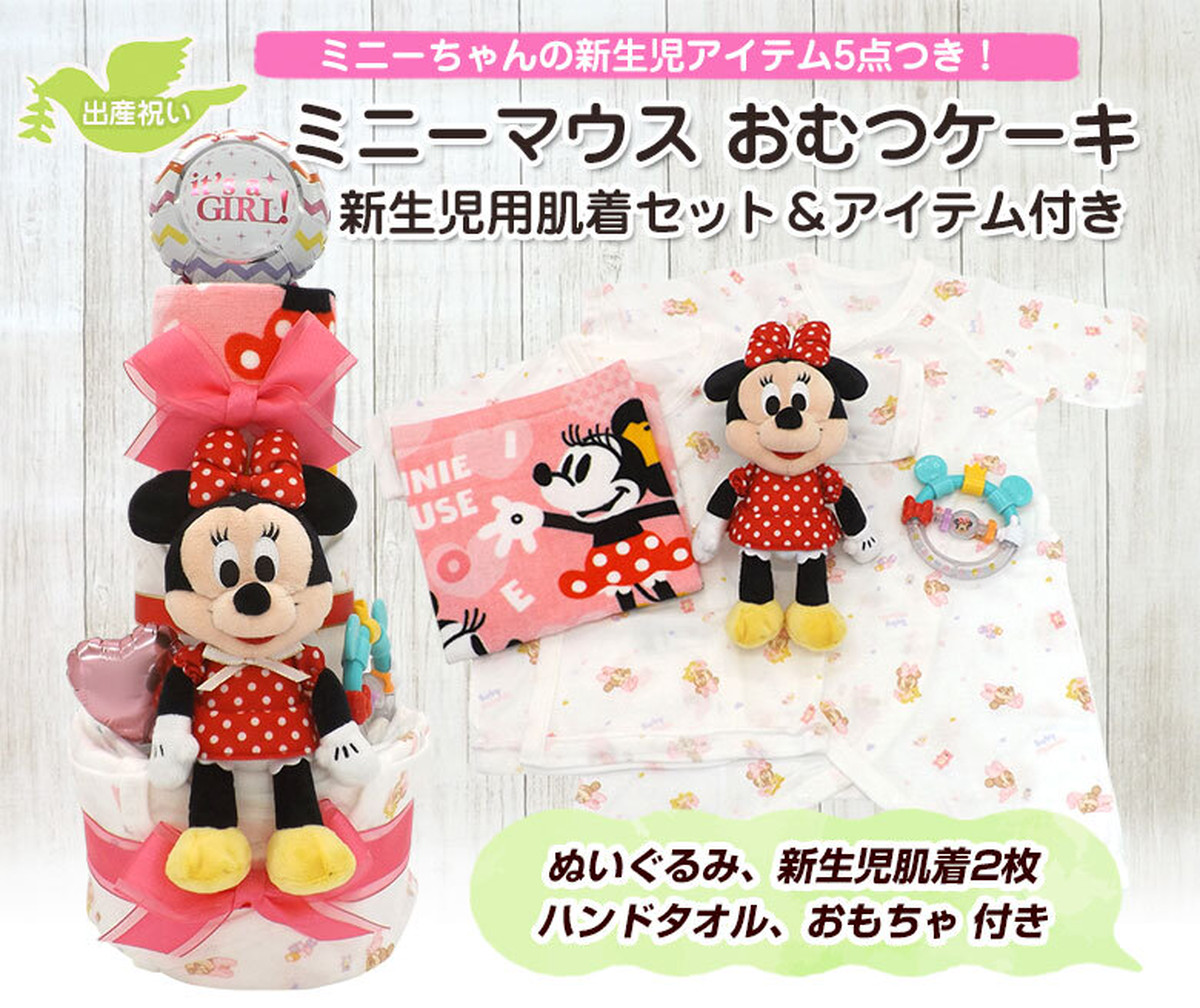 ミニーマウス ディズニー おむつケーキ 新生児用肌着セット ベビーアイテム 5点つき 女の子用 3段 送料無料 出産祝い Ck 612 ハニークレヨン