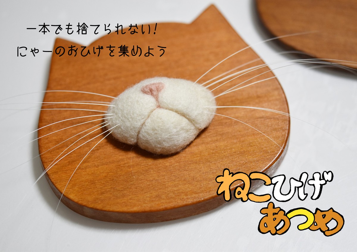 お家の猫さん柄 受注制作 ねこひげあつめ ひとりねこオンラインショップ ネコノ森