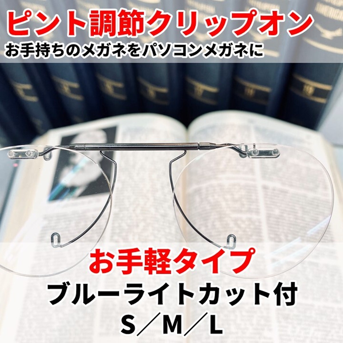 ピント調節クリップオン お手軽タイプ サカタメガネオンライン