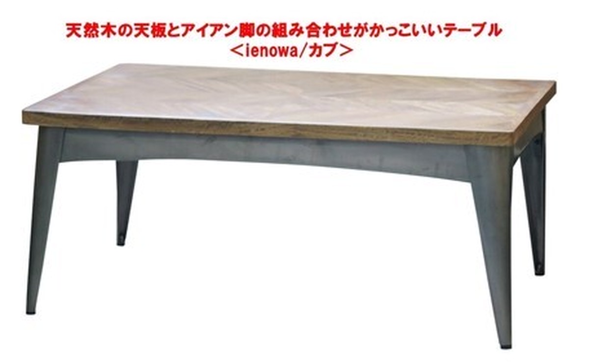 天然木の天板とアイアン脚の組み合わせがかっこいいテーブル Ienowa カブ Furemo
