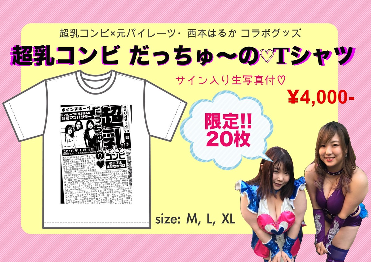 値下げ 超乳コンビだっちゅ の Tシャツ のの子 Web Shop