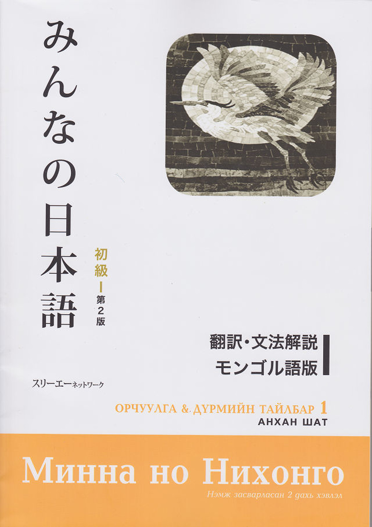 全国宅配無料 ☆ちかぷりん様用☆現代モンゴル語辞典 語学・辞書・学習 