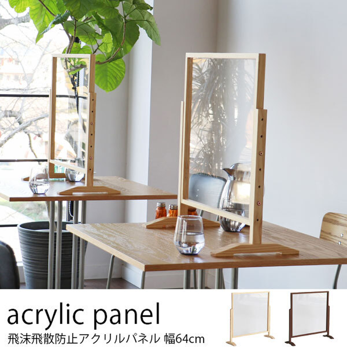 透明アクリルパネル 幅64cm 飛沫飛散防止対策に 木枠 パーティション 間仕切り オフィス カフェ レストラン 飲食店 店舗 施設 受付 レジカウンター パーテーション 新型コロナウイルス感染防止 カグビズ