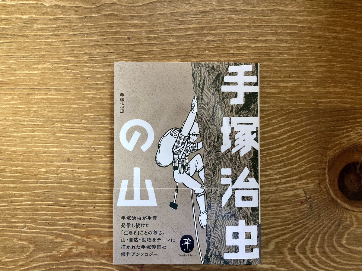 ヤマケイ文庫 手塚治虫の山 著 手塚治虫 手塚プロダクション まがり書房