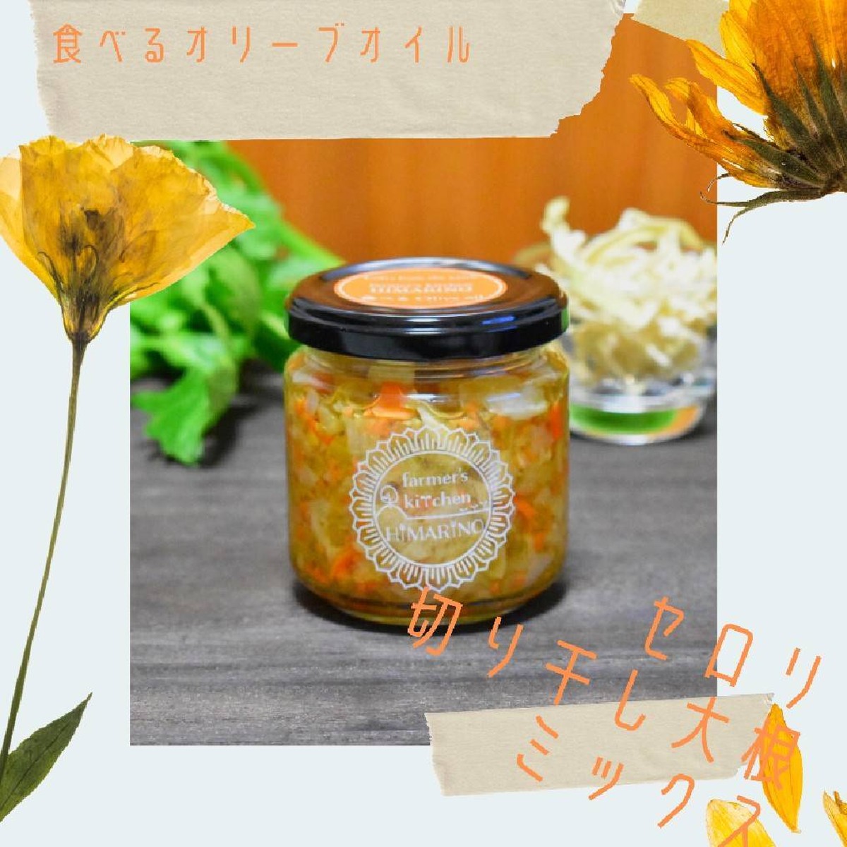 食べるオリーブオイル セロリ 切干し大根ミックス Farmer S Kitchen Himarino