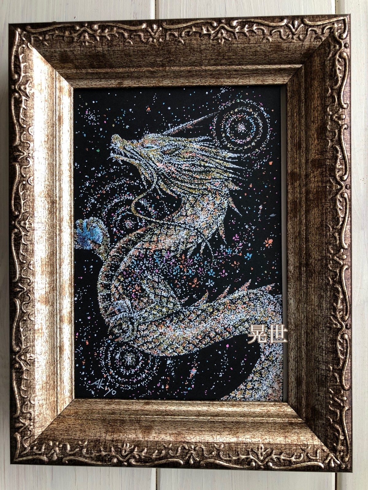 開運絵画 ❀金龍金脈金波動繋錬金術❀ - メルカリ