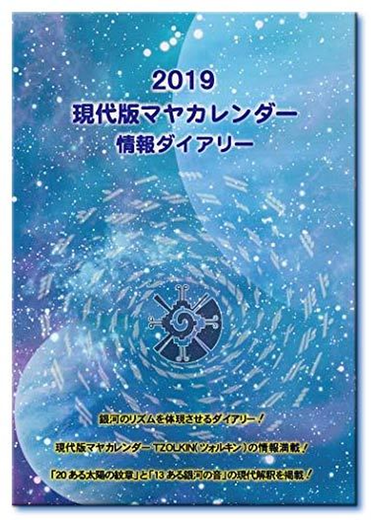 あすわ現代版マヤカレンダー19 ダイアリータイプ あすわ銀河のマヤグッズ学習ツール 講座のご紹介 あすわマヤンカレンダーリーダー ミヤ