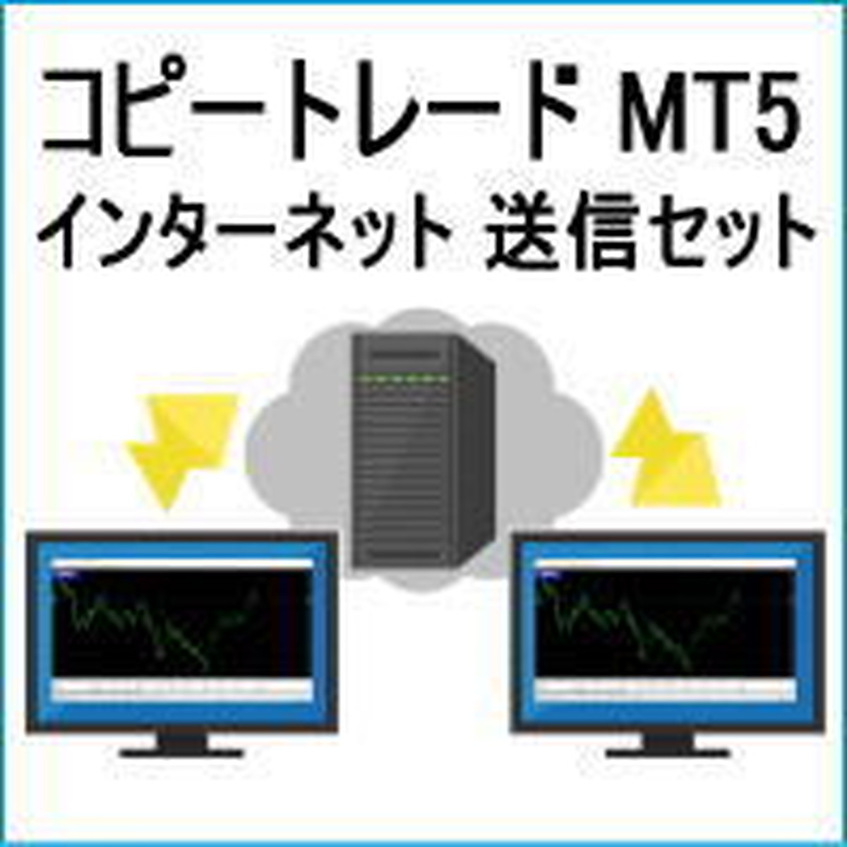 コピートレード Mt5 インターネット 送信セット Metatrader コピートレード ツール