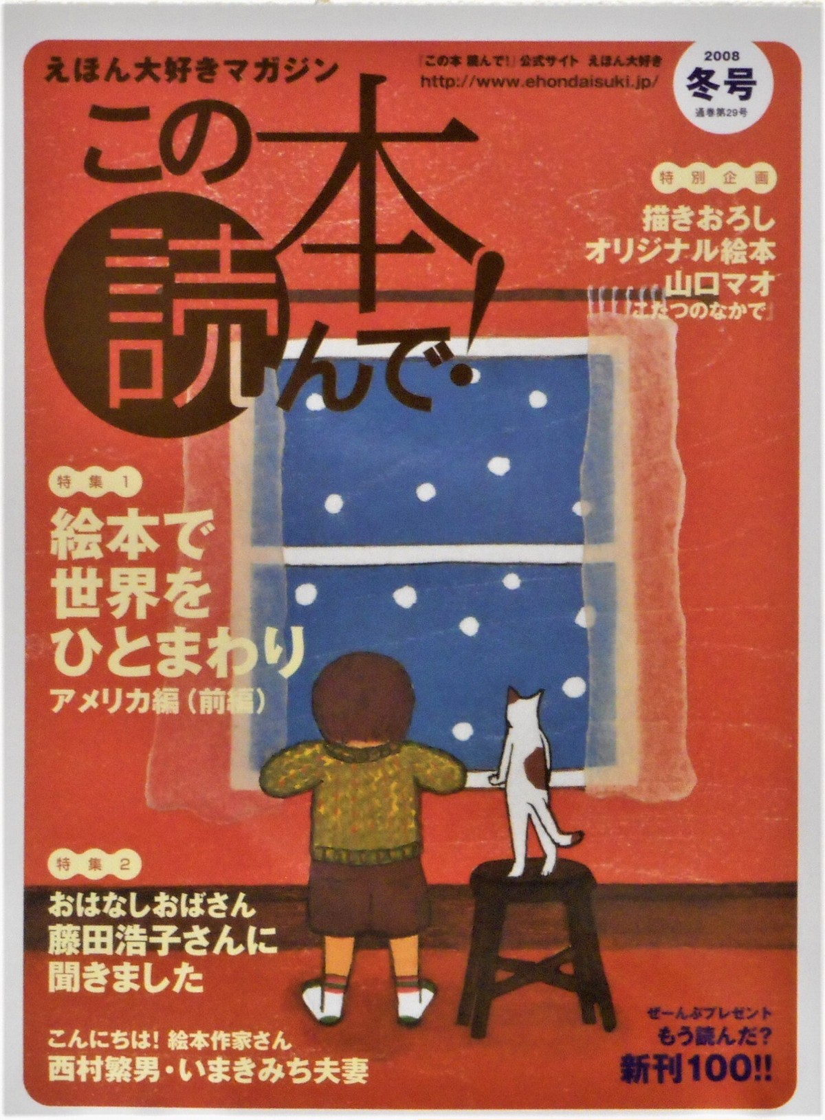 この本読んで ２００８年冬号 特集 アメリカの絵本 山口マオ絵本付き Art Books Gallery 910