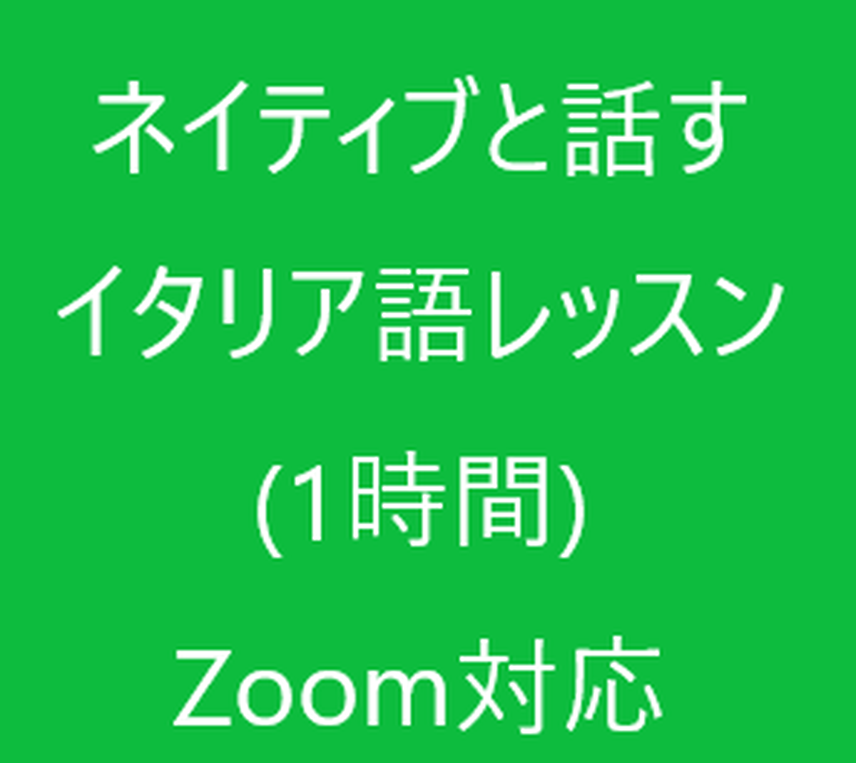 ネイティブと話すイタリア語レッスン 1時間 リバティーチング