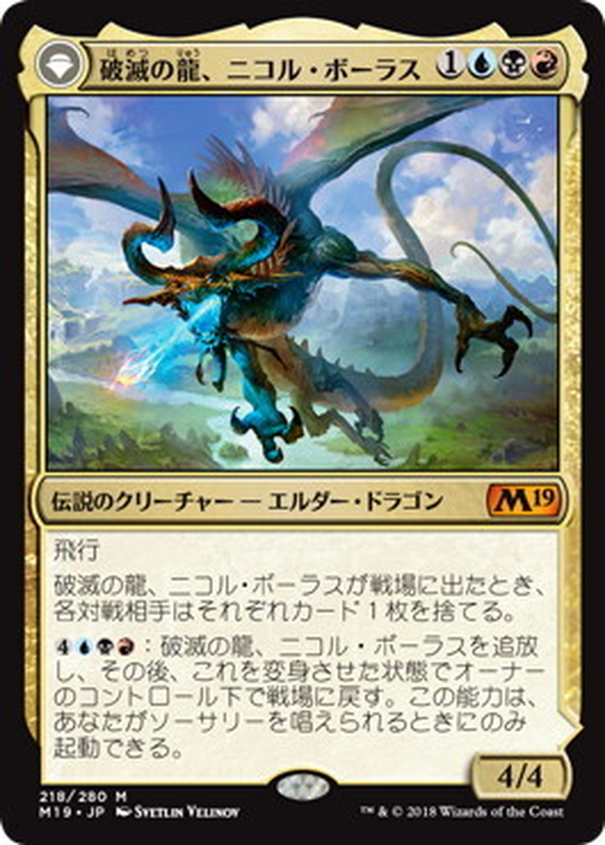 破滅の龍 ニコル ボーラス Nicol Bolas The Ravager 覚醒の龍 ニコル ボーラス Nicol Bolas The Arisen M19 金r Mtgshop 狛犬komasan