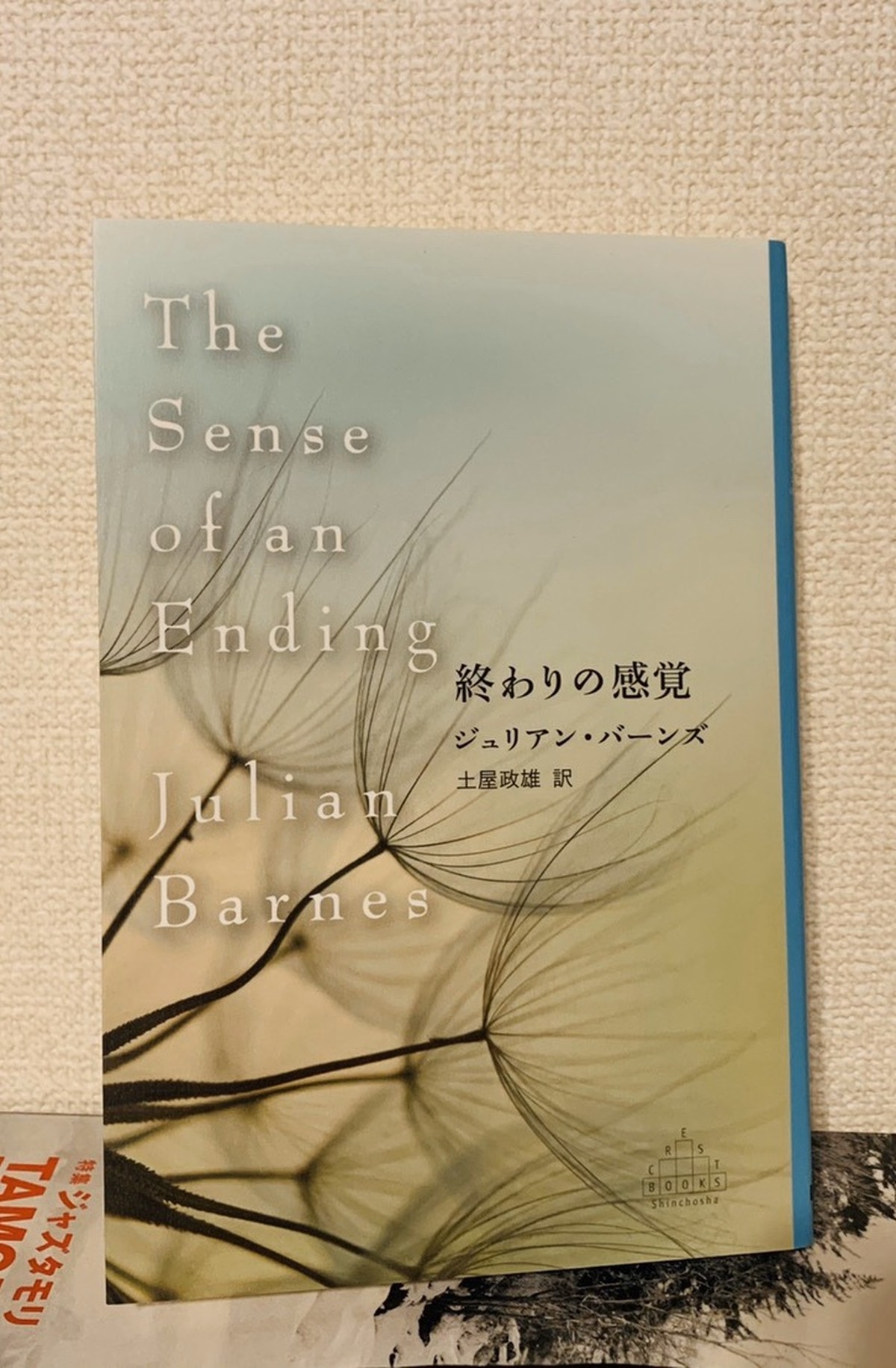 終わりの感覚 ジュリアン バーンズ くるみパンの本棚