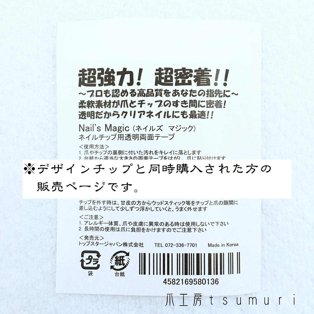 ネイルズマジック両面テープ 0 25mm 0 5mm 15回分 ネイルチップと同時購入用 爪工房 ｔｓｕｍｕｒｉ