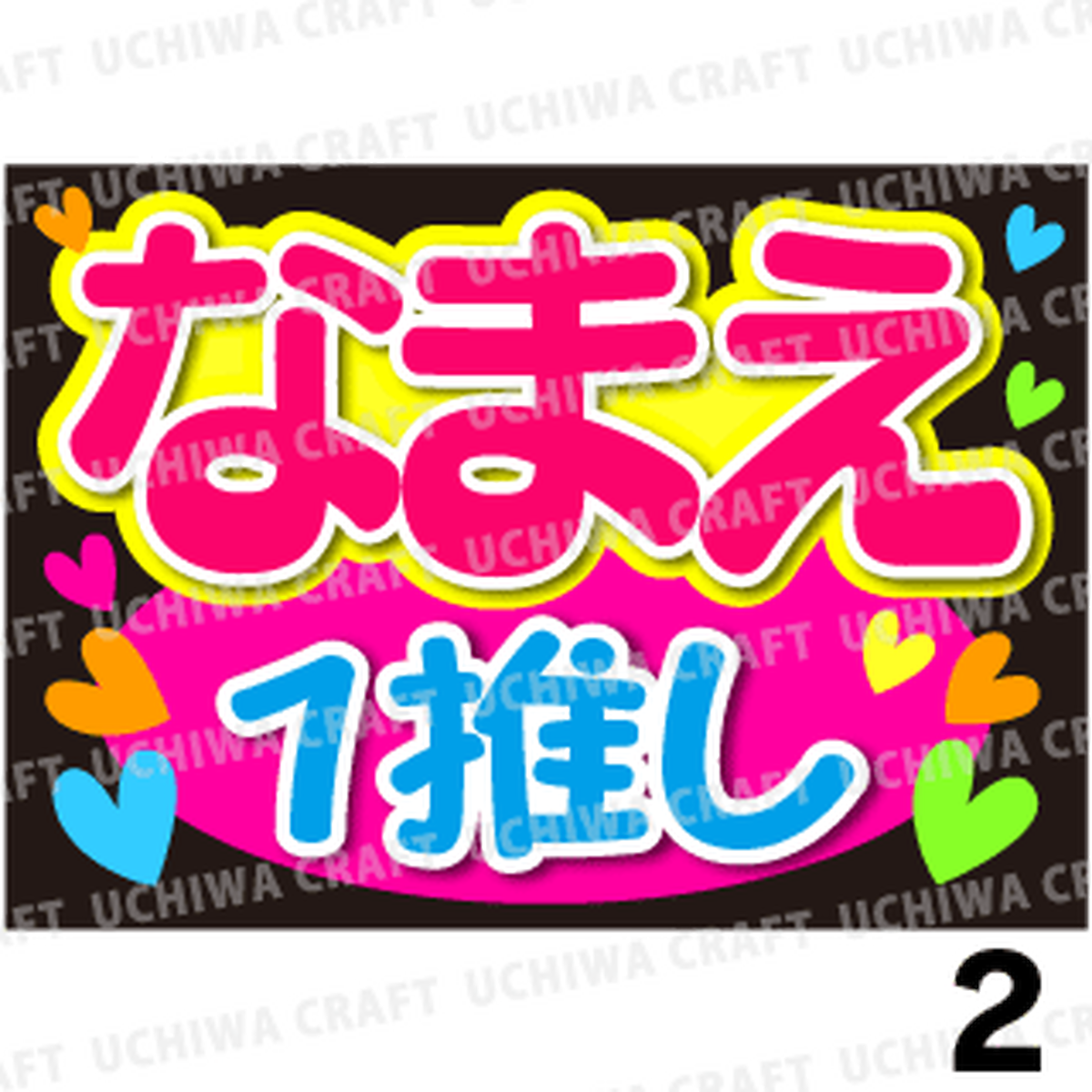 かんたんオーダーb １推し 好きな名前を入れられます こちらの商品のみ下段メッセージの数字が変更できます 手作り応援うちわ文字専門店 うちわクラフト