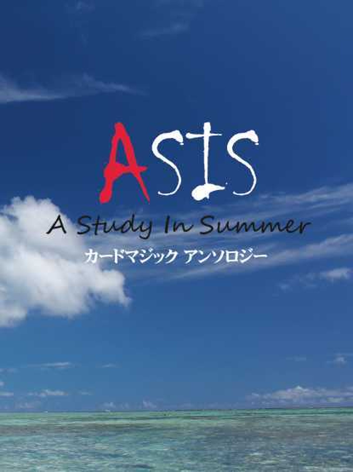Asis A Study In Summer 教授の物販