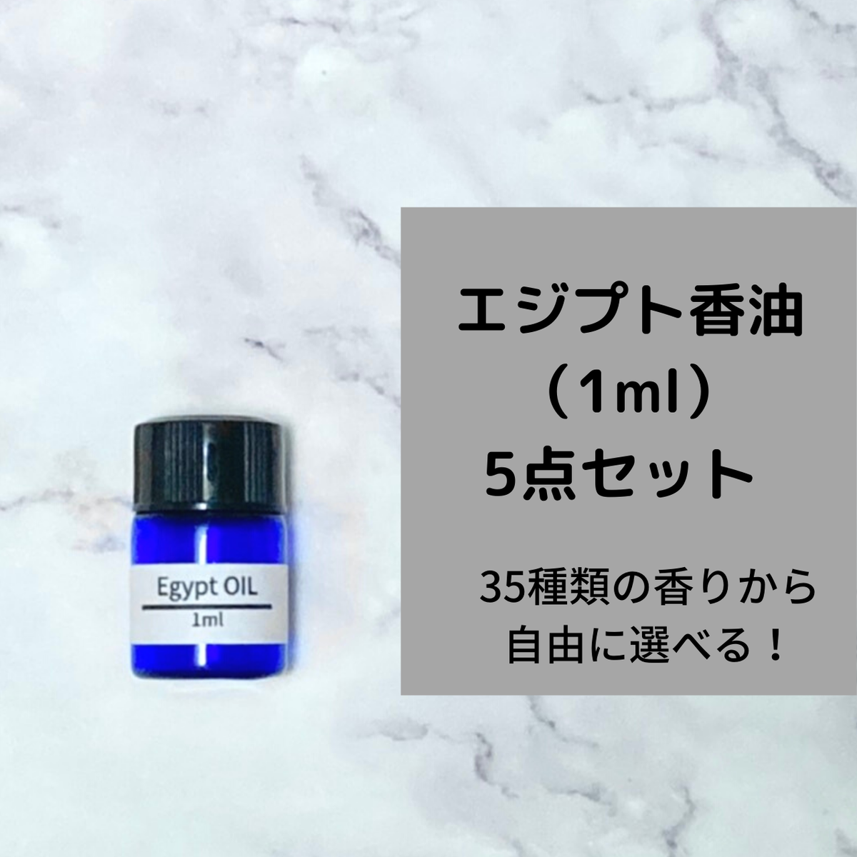 香油 1ml 5点セット エジプト香油専門店 Oil