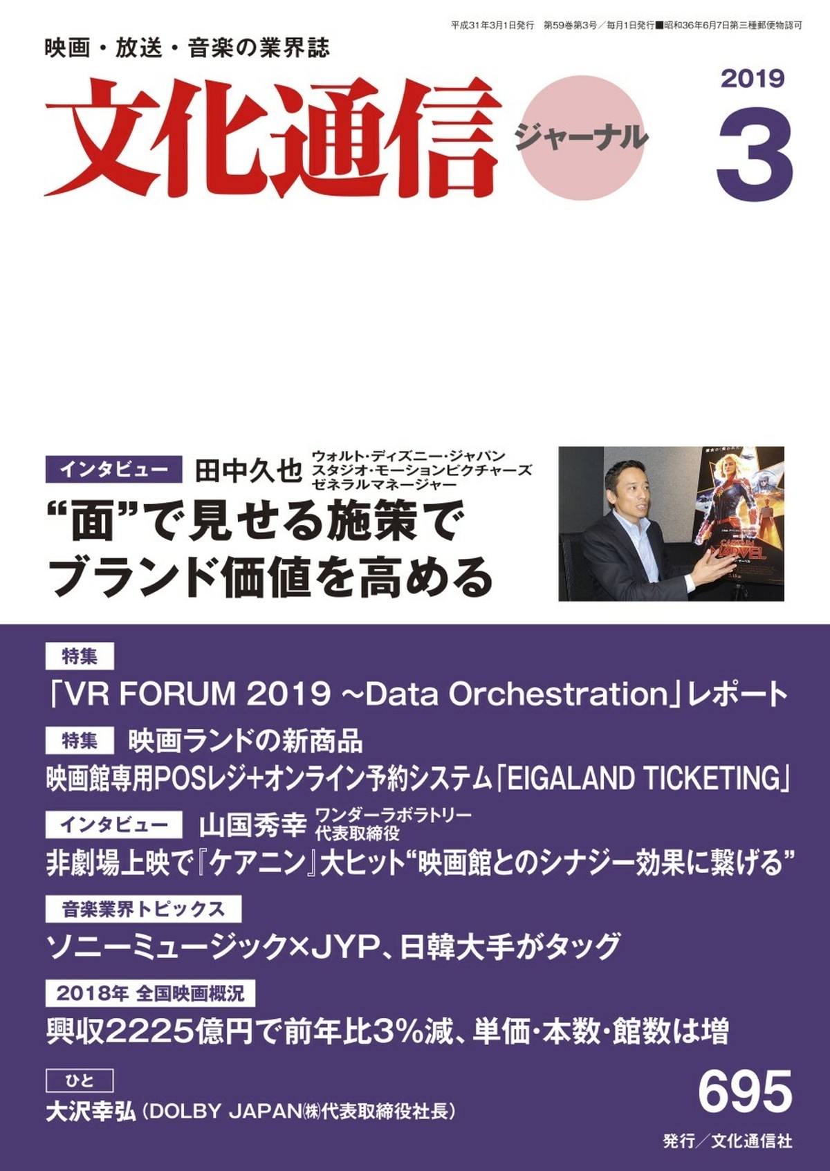 文化通信ジャーナル19年3月号 文化通信オンラインストア