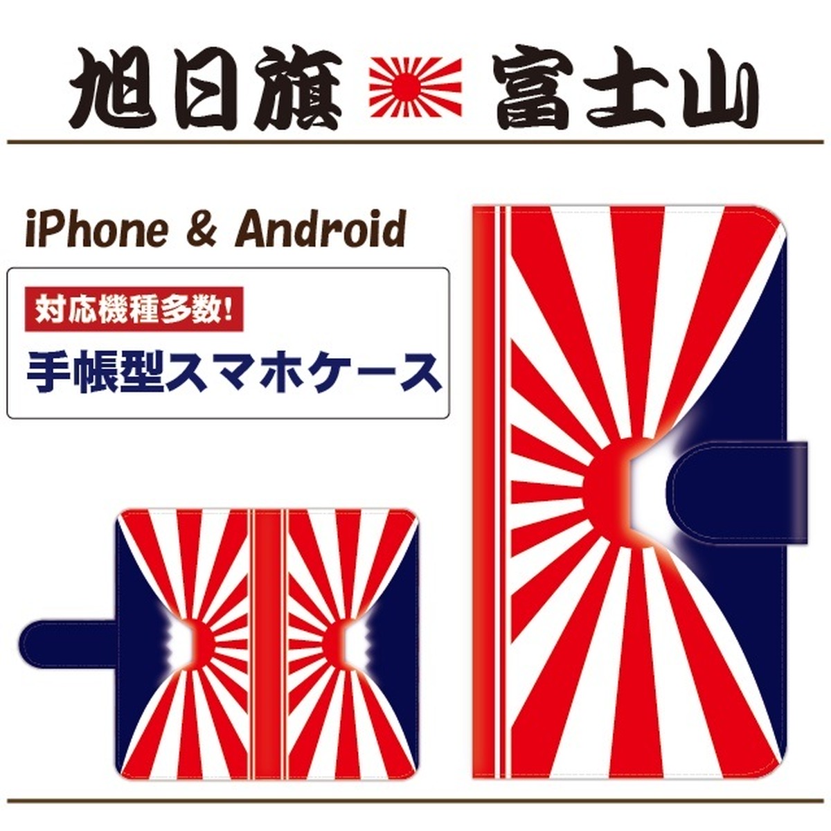 全機種対応 旭日旗 富士山 手帳型スマホケース Iphone Android Androidone スマホケース O Raorait Iphone Android Androidone シムフリースマホ
