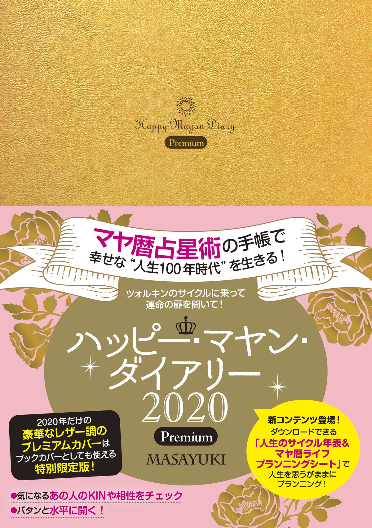 送料無料 ３０冊購入 ハッピーマヤンダイアリーpremium 日本マヤ暦セラピスト協会公式書籍オンラインショップ