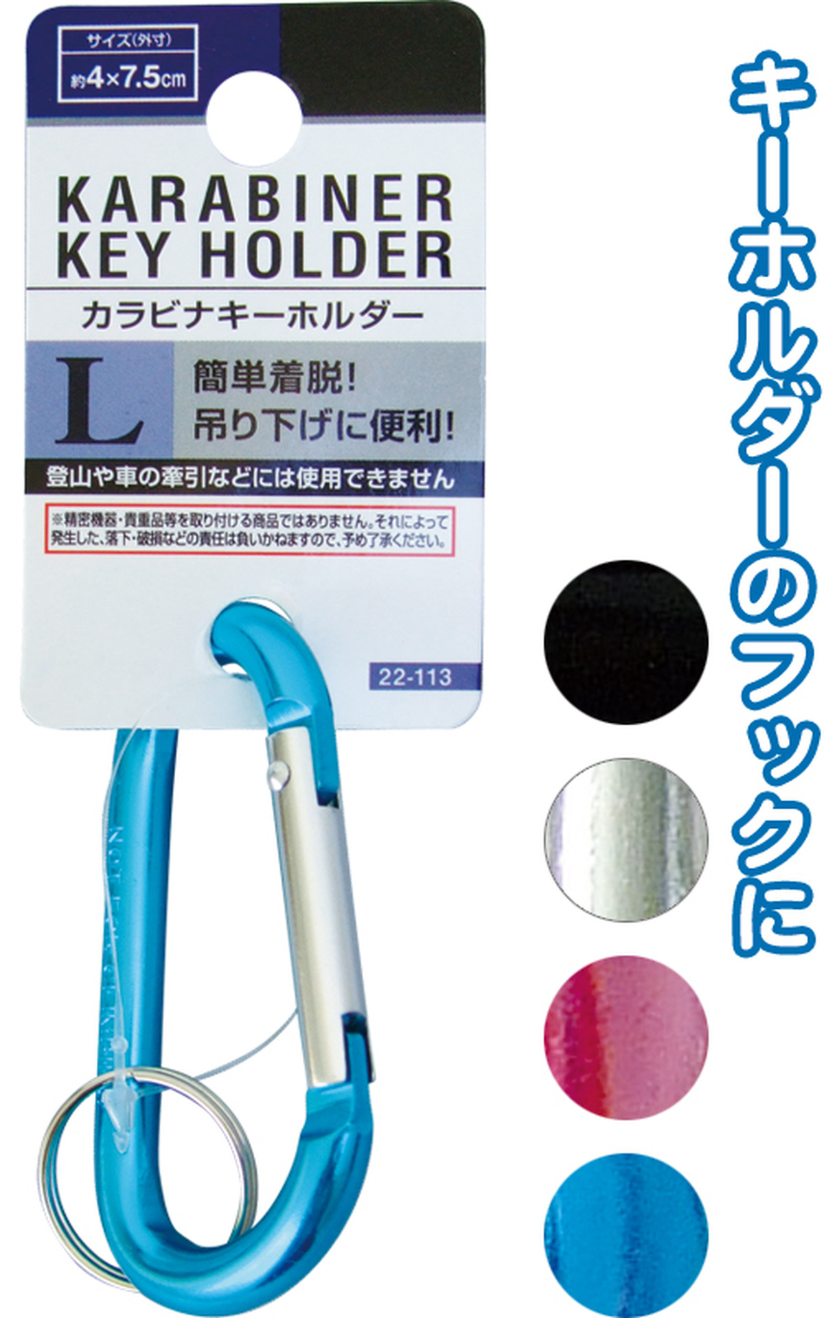 まとめ買い 12個単位 でご注文下さい 22 113 カラビナキーホルダー L まとめ買いスーパーセール