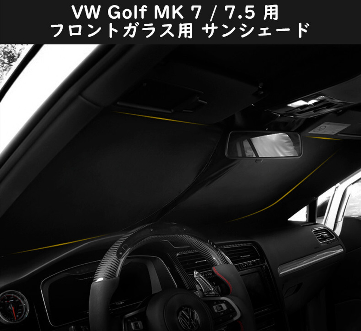 Vw ゴルフ Golf Mk7 Mk 7 5 ゴルフトゥーラン フロントガラス用 サンシェード 日よけ 日差しカット コンパクト収納 フォー ルクスワーゲン 車種別専用設計 送料無料 欧車パーツ