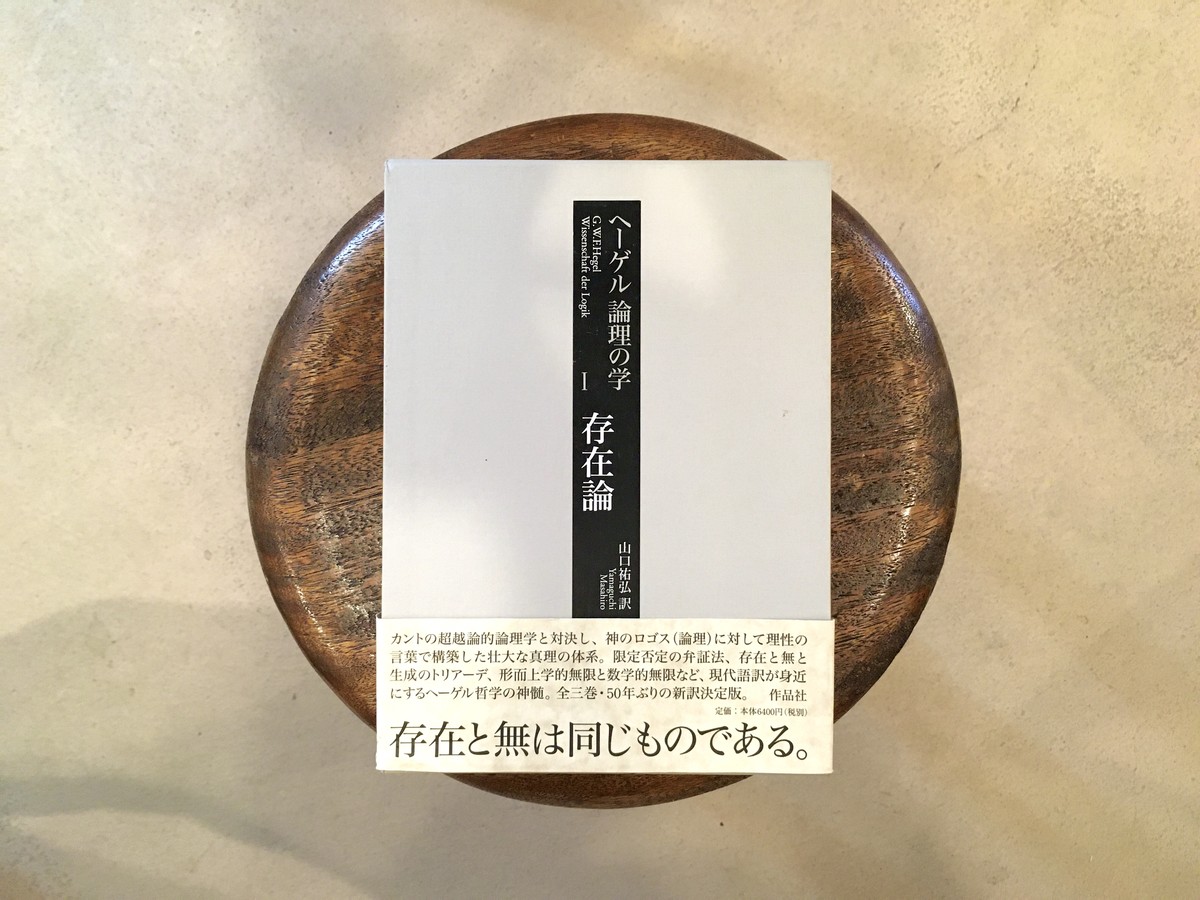 ヘーゲル 論理の学 存在論 古本 七月堂古書部
