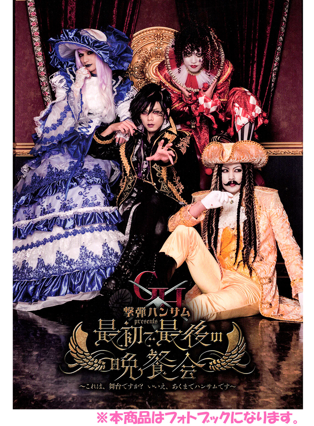フォトブック 撃弾ハンサム Presents 最初で最後の晩餐会 これは 舞台ですか いいえ あくまでハンサムです Toki Entertainment Store フォトブック 撃弾ハンサム Presents 最初で最後の晩餐会 これは 舞台ですか いいえ あくまでハンサムです Toki Entertainment Store
