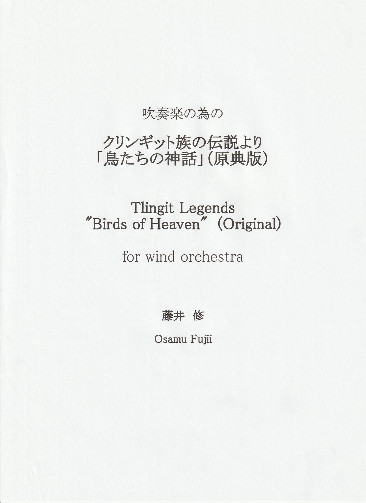 吹奏楽の為の 鳥たちの神話 原典版 藤井修作品 テキスト販売 Office Wisteria