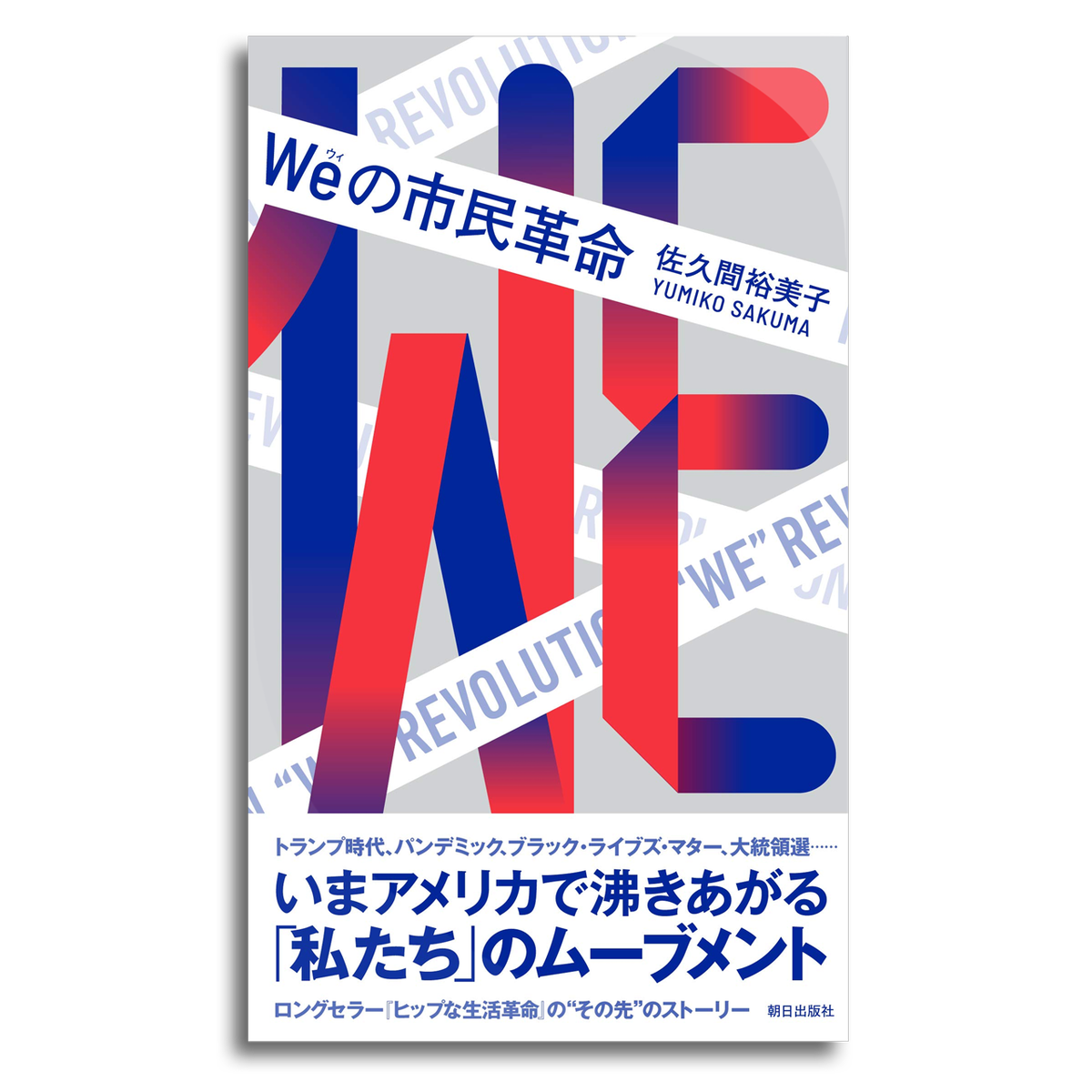 ｗｅの市民革命 佐久間裕美子 本屋 Rewind リワインド Online Store 東京 自由が丘