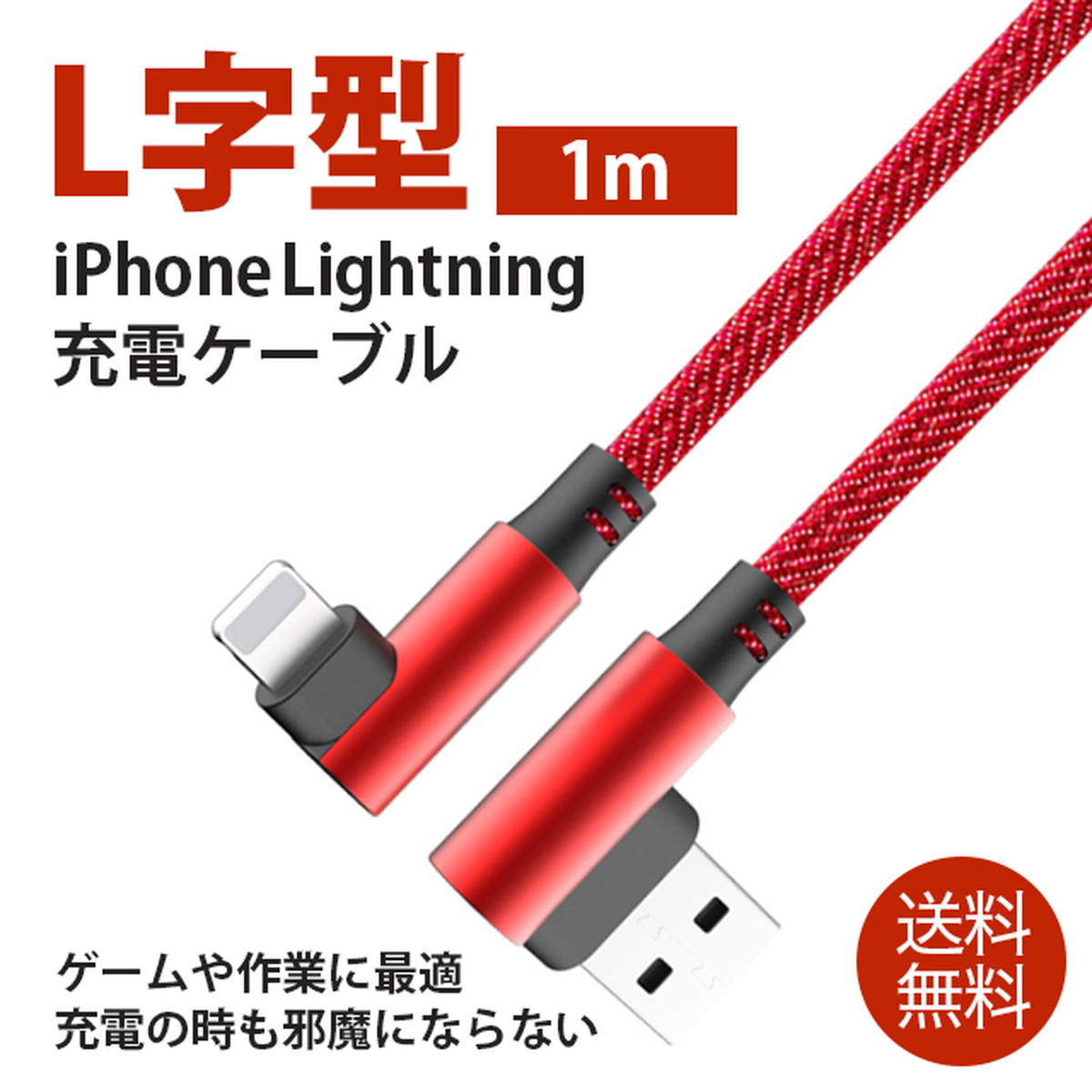 送料無料l字型 充電ケーブル 新型 Iphone 充電器 Iphone充電ケーブル高耐久タイプ アイフォンコード 充電快速1m 大人向けスマホケースショップ アップルライフ